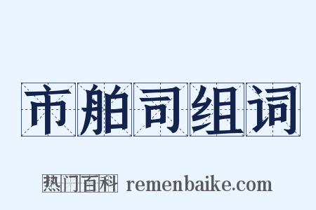 市舶司组词是什么意思的图片